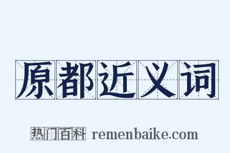 原都近义词是什么意思的图片